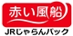 赤い風船JRじゃらんパック