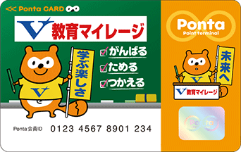 教育マイレージPontaカード