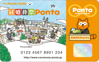 冠婚葬祭Pontaカード