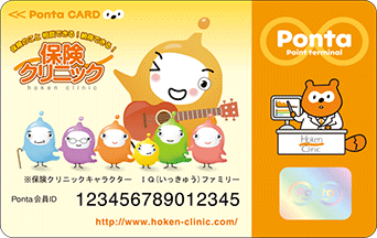保険クリニックPontaカード