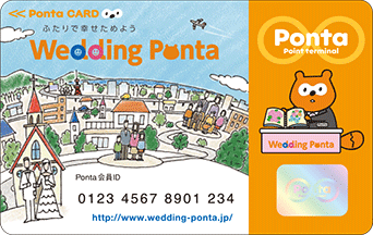 ウェディングPontaカード