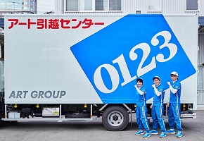 アート引越センター