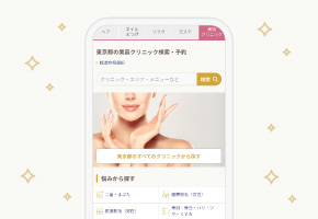 HOT PEPPER Beauty 美容クリニック