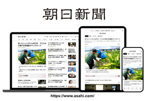 朝日新聞（デジタル版）