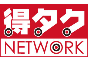得タク