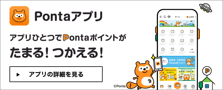 Pontaアプリ　Pontaポイントがたまる・つかえる！便利でおトクなアプリをはじめよう。アプリの詳細を見る