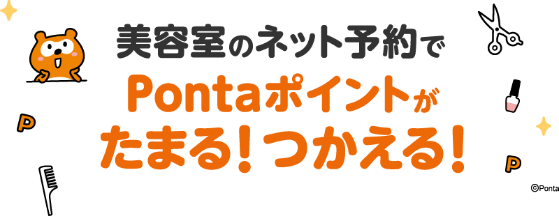 美容室のネット予約でPontaポイントがたまる！つかえる！