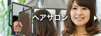 ヘアサロン
