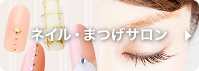 ネイル・まつげサロン