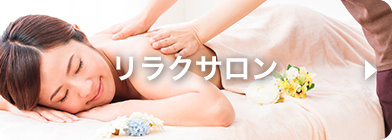 リラクサロン