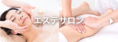 エステサロン