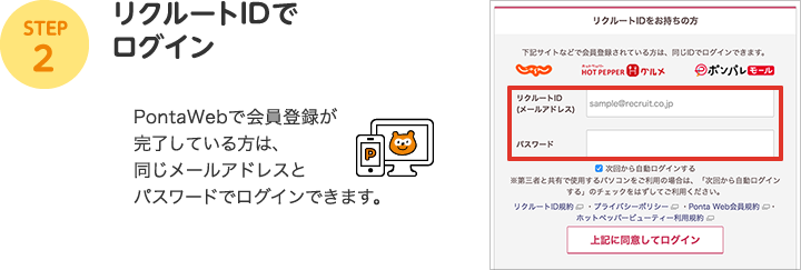 STEP2：リクルートIDでログイン（PontaWebで会員登録が完了している方は、同じメールアドレスとパスワードでログインできます。）