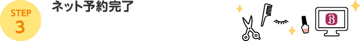 STEP3：ネット予約完了