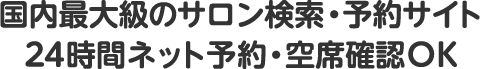 国内最打球のサロン検索・予約サイト24時間ネット予約・空席確認OK