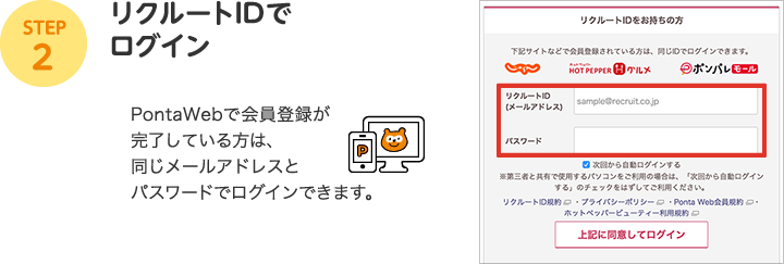 STEP2：リクルートIDでログイン　PontaWebで会員登録が完了している方は、同じメールアドレスとパスワードでログインできます。