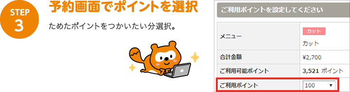 STEP3：予約画面でポイントを選択　ためたポイントをつかいたい分選択。