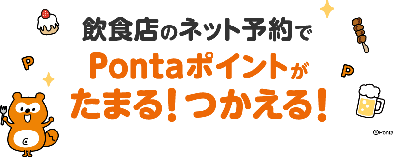 飲食店のネット予約でPontaポイントがたまる！つかえる！