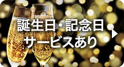 誕生日・記念日サービスあり