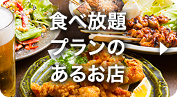 食べ放題プランのあるお店