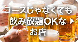 コースじゃなくても飲み放題OKなお店