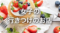 女子の行きつけのお店