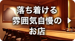 落ち着ける雰囲気自慢のお店