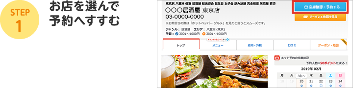 STEP1：お店を選んで予約へすすむ