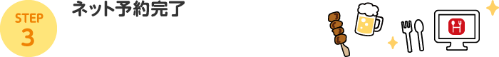 STEP3：ネット予約完了