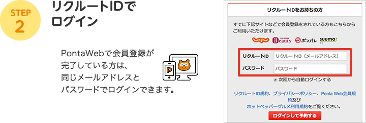 STEP3：リクルートIDでログイン　PontaWebで会員登録が完了している方は、同じメールアドレスとパスワードでログインできます。