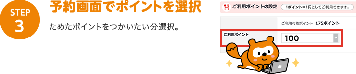 STEP4：予約画面でポイントを選択　ためたポイントをつかいたい分選択。