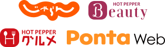 じゃらんnet ホットペッパービューティー ホットペッパーグルメ PontaWeb