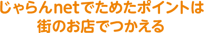 じゃらんnetでためたポイントはローソン、ケンタッキーフライドチキン、ゲオ、apollostationなど街のお店でつかえる