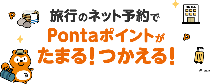 旅行のネット予約でPontaポイントがたまる！つかえる！