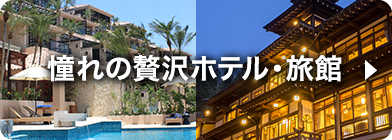 憧れの贅沢ホテル・旅館