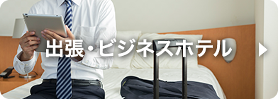 出張・ビジネスホテル