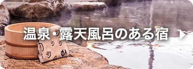 温泉・露天風呂のある宿