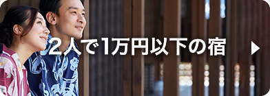 2人で１万円以下の宿