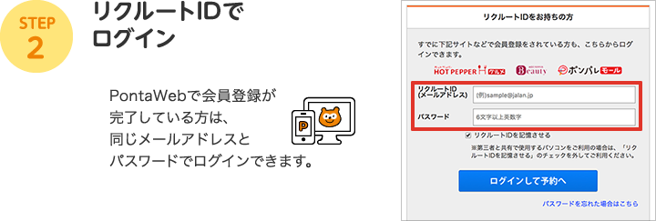 STEP2：リクルートIDでログイン（PontaWebで会員登録が完了している方は、同じメールアドレスとパスワードでログインできます。）