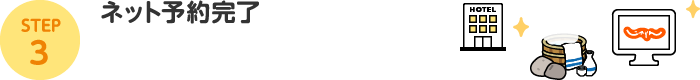 STEP3：ネット予約完了