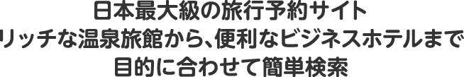 日本最大級の旅行予約サイト　リッチな温泉旅館から、便利なビジネスホテルまで目的に合わせて簡単検索