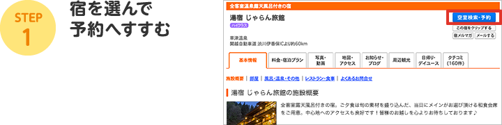 STEP1：宿を選んで予約へすすむ