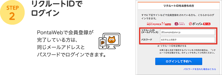 STEP2：リクルートIDでログイン　PontaWebで会員登録が完了している方は、同じメールアドレスとパスワードでログインできます。
