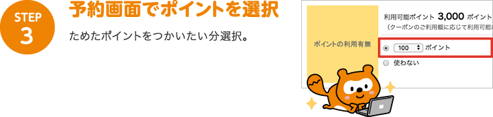 STEP3：予約画面でポイントを選択　ためたポイントをつかいたい分選択。