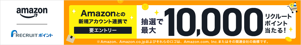 Amazonとの新規アカウント連携で抽選で最大10,000リクルートポイント当たる！
