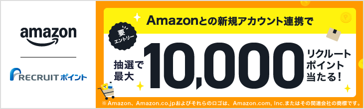 Amazonとの新規アカウント連携で抽選で最大10,000リクルートポイント当たる！