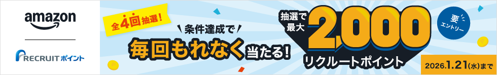 条件達成で毎回もれなく当たる！抽選で最大2,000リクルートポイント