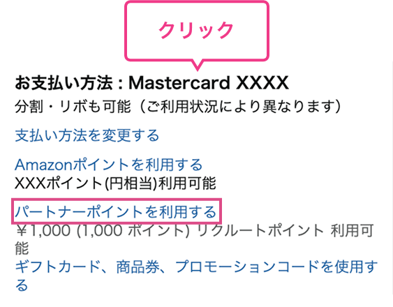 リクルートポイントのご利用方法