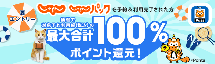 2605_じゃらん×Pontaパス