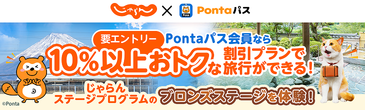 じゃらん×Pontaパス