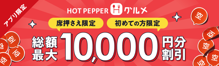 HOT PEPPERグルメ席押さえしトク？キャンペーン